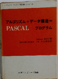 アルゴリズム+データ構造=プログラム  コンピュータ サイエンス研究書シリーズ 40