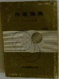 内燃機関