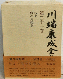 川端康成全集「21」