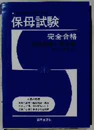 保母試験完全合格　試験問題と解答集
