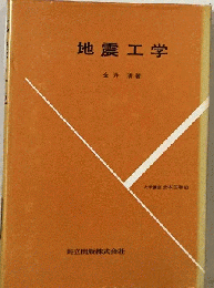 地震工学 （大学講座土木工学）