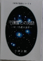 守護霊との対話