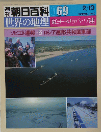 週刊朝日百科069　　2月10日号