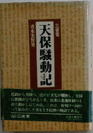 天保騒動記
