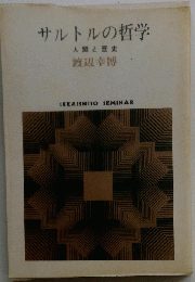 サルトルの哲学 人間と歴史 （Sekaishiso seminar）