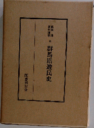 群馬県遊民史