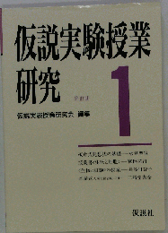 仮説実験授業研究 　第3期　 1