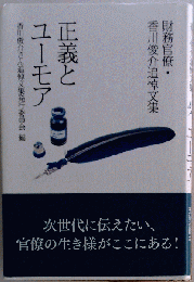 正義とユーモア
