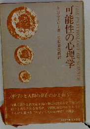 可能性の心理学