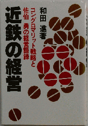 近鉄の経営