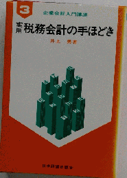 実用税務会計の手ほどき　3