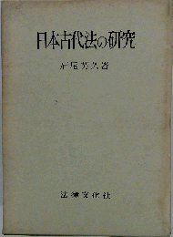 日本古代法の研究