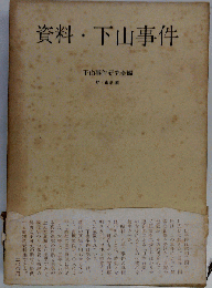 資料・下山事件