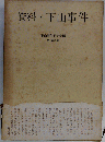 資料・下山事件