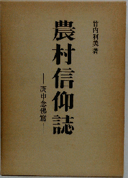 農村信仰誌 庚申念仏篇