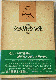 新修宮沢賢治全集　9　童話