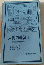 人間の経済「1」市場社会の虚構性