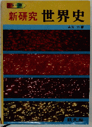 新研究 世界史