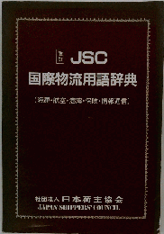 国際物流用語辞典