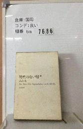 特性のないない男 1 ムシル