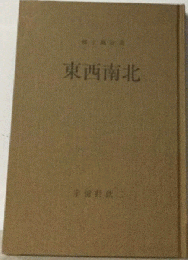 東西南北