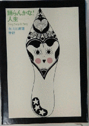 踊らんかな!人生