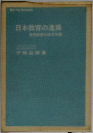 日本教育の進路
