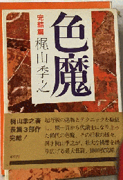 色魔 青春編