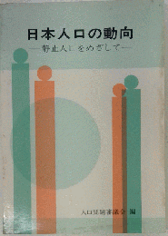日本人口の動向