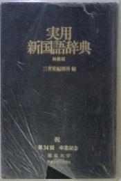現代実用辞典 和英併用 第2版