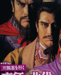 週刊ビジュアル三国志 42 2005年2月3日