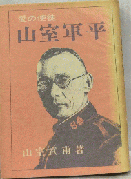 愛の使徒　 山室軍平