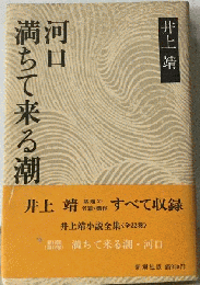 河口満ちて来る潮