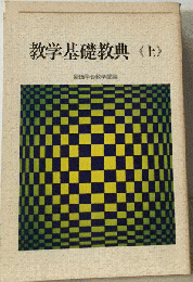 数学基礎教典 上