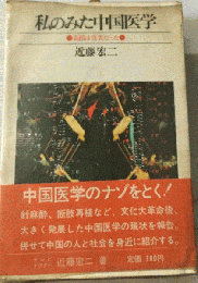 私のみた中国医学