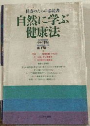 自然に学ぶ健康法