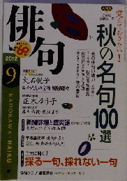 俳句 2012年 09月号