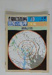 朝日百科 070　2月17日号