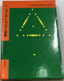 ウィトゲンシュタイン全集「6」