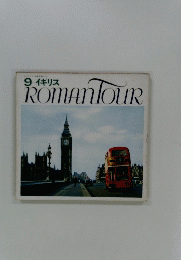 ROMANTOUR　9