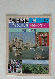 週刊朝日百科　3月17日号