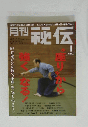 月刊秘伝　2013年1月号
