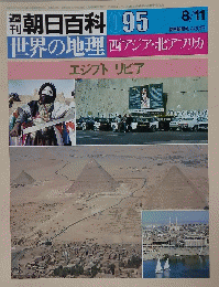 週刊朝日百科 095　8月11日号