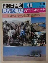 週 朝日百科 098　9月8日号