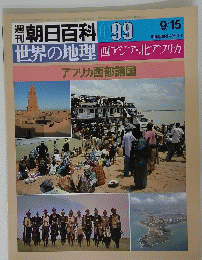 週 朝日百科 099　　9月15日号