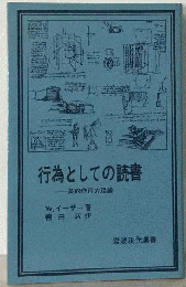 行為としての読書　美的作用の理論