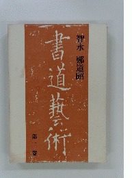書道藝術　2　智永 鄭道昭