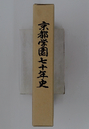 京都学園七十年史