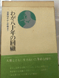 わが八十年の回顧