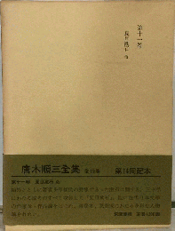 唐木順三全集　全19巻 第十一卷 夏目漱石